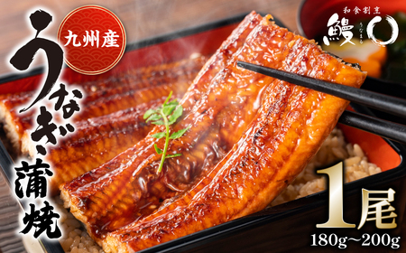 鰻丸(うなまる) 九州産 鰻 蒲焼き 1尾 うなぎ ウナギ