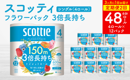 [定期便2回][3ヶ月に1回お届け] フラワーパック 3倍長持ち 4ロール シングル ×12パック 合計48ロール 香りつき 日用品 生活必需品