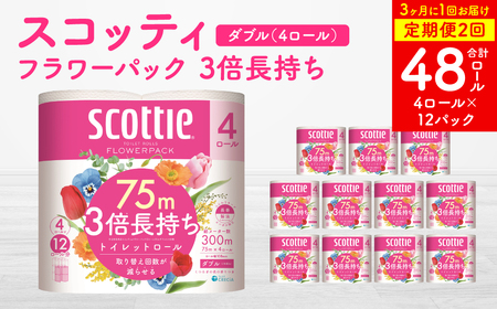 [定期便2回][3ヶ月に1回お届け][スコッティ] フラワーパック 3倍長持ち 4ロール ダブル ×12パック 合計48ロール 香りつき 日用品 生活必需品