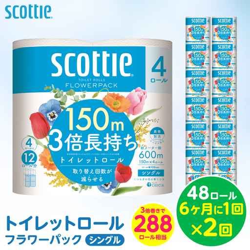 【定期便2回】【6ヶ月に1回お届け】【スコッティ】トイレットロール シングル フラワーパック 3倍長持ち 48ロール 合計96ロール 香りつき 日用品 生活必需品