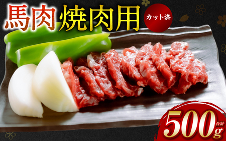 [桜屋]馬肉 焼肉用500g カット済み 冷凍 馬焼き 焼き肉 やきにく おかず 熊本県 八代市