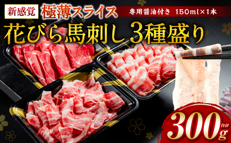 [桜屋] 新感覚!極薄スライス 「花びら馬刺し」 3種盛り 300g (専用醤油付き 150ml×1本) 冷凍 赤身 霜降り フタエゴ セット 特産 送料無料