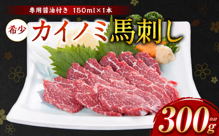 [桜屋] カイノミ 馬刺し300g(専用醤油付き150ml×1本) 貝の身 馬さし お肉 馬肉 お刺身 お刺し身 冷凍 ヘルシー 低カロリー おかず おつまみ