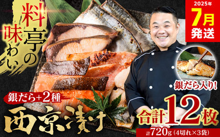 [訳あり]厳選 鮮魚 西京漬け 720g 銀だら入り 食べ比べ 3種 12枚 西京焼き 4切れ×3袋 [2025年7月発送]