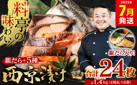 [訳あり]厳選 鮮魚 西京漬け 1.4kg 銀だら入り たっぷり 6種 24枚 西京焼き 4切れ×6袋 [2025年7月発送]