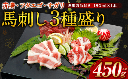[桜屋] 馬刺し 3種(赤身 ・ フタエゴ ・ サガリ 各150g) 合計450g (専用醤油付き 150ml×1本)