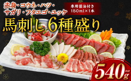 [桜屋] 馬刺し 6種 (赤身 ・ コウネ ・ ハツ ・ サガリ ・ フタエゴ ・ ユッケ) 合計540g (専用醤油付き 150ml×1本)