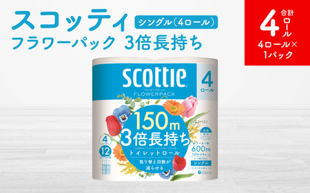 [スコッティ]フラワーパック 3倍長持ち 4ロール(シングル)x 1パック 合計4ロール 香りつき 日用品 生活必需品