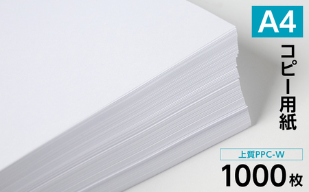 日本製紙 上質PPC-W A4コピー用紙 1000枚(500枚x2パック) 上質紙 白色 事務用品 コピー機 複写機