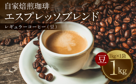 自家焙煎珈琲 エスプレッソブレンド 1kg (豆) レギュラーコーヒー 中深煎り 焙煎 エスプレッソ イタリアーノ ブレンド