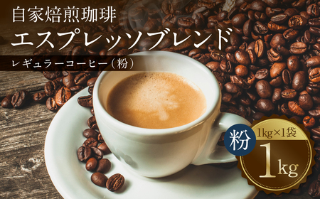 自家焙煎珈琲 エスプレッソブレンド 1kg (粉) レギュラーコーヒー 中深煎り 焙煎 エスプレッソ イタリアーノ ブレンド