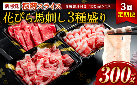 [桜屋][定期便3回] 新感覚! 極薄スライス 「花びら馬刺し」 3種盛り300g(赤身 霜降り フタエゴ 各100g)(専用醤油付き 150ml×1本)冷凍 盛り合わせ セット