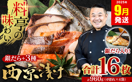 [訳あり] 厳選 鮮魚 西京漬け 960g 銀だら入り 食べ比べ 16枚 西京焼き 4切れ×4袋 日本料理店 料亭 西京焼き 銀だら 厳選 鮮魚 魚 さかな 冷凍 [2025年9月発送]