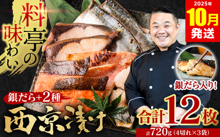[訳あり]厳選 鮮魚 西京漬け 720g 銀だら入り 食べ比べ 3種 12枚 西京焼き 4切れ×3袋 [2025年10月発送]