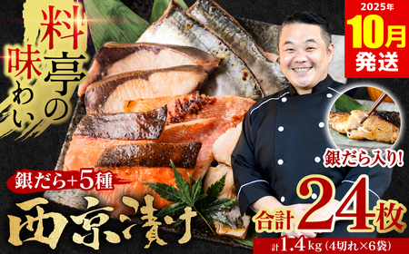 [訳あり]厳選 鮮魚 西京漬け 1.4kg 銀だら入り たっぷり 6種 24枚 西京焼き 4切れ×6袋 [2025年10月発送]