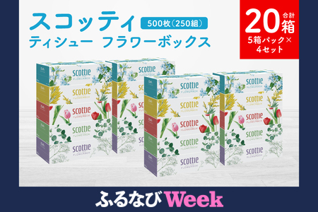 [ふるなびWEEK対象][スコッティ]ティシュー フラワーボックス 250組 5箱パック×4セット 合計20箱 ティッシュ 日用品 生活必需品 消耗品 紙 まとめ買い 備蓄 防災備蓄 デザインボックス