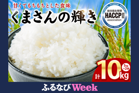 [ふるなびWEEK対象][先行予約][令和7年産]くまさんの輝き 5kg×2袋 合計10kg 熊本県 八代市産 米 お米 精米 白米 国産 [2025年11月下旬より順次発送]