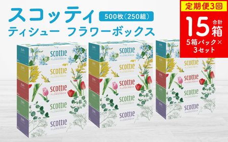 [定期便3回][毎月お届け][スコッティ]ティシュー フラワーボックス 250組 5箱パック×3セット 合計15箱 ティッシュ 日用品 生活必需品 消耗品 紙 まとめ買い 備蓄 防災備蓄 ストック デザインボックス