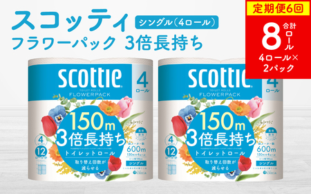 [定期便6回][毎月お届け][スコッティ] フラワーパック 3倍長持ち 4ロール(シングル)×2パック 合計8ロール 香りつき ティッシュ トイレットペーパー 日用品 ストック