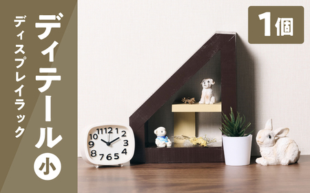 ディテール小さい(ディスプレイラック) 1個 ラック 卓上 シェルフ 木製 小物 ハンドメイド インテリア 台座 雑貨 玄関 リビング