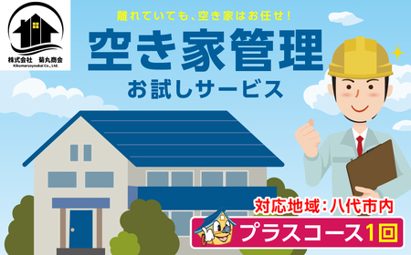 空き家管理 お試しサービス (プラスコース1回) 八代 市内限定 空家 管理 保守 点検 確認 掃除 清掃 空き家 防犯 セキュリティ チェック 安全 対策 見回り 代行 サービス 不動産
