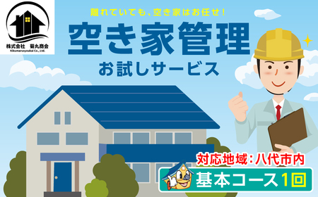 空き家管理 お試しサービス (基本コース1回) 八代 市内限定 空家 管理 保守 点検 確認 掃除 清掃 空き家 防犯 セキュリティ チェック 安全 対策 見回り 代行 サービス 不動産