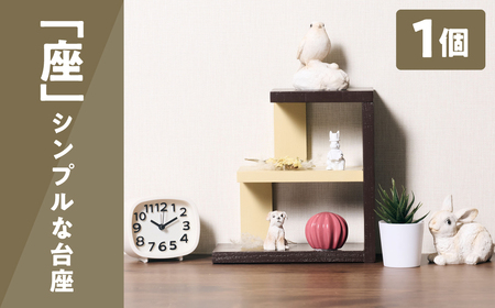 座 (シンプルな台座) 1個 ラック 卓上 シェルフ 木製 小物 ハンドメイド インテリア 台座 雑貨 玄関 リビング