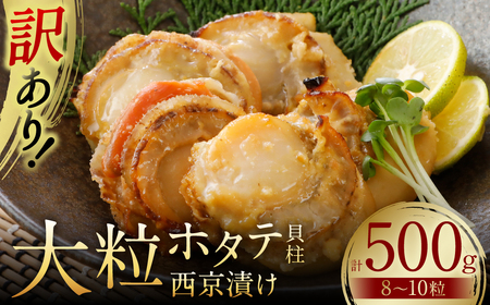 [訳あり] 大粒ホタテ貝柱西京漬け 500g(8〜10粒) 帆立 海鮮 ホタテ貝柱 魚介 西京漬け 冷凍