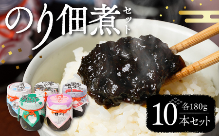 のり佃煮セット 10本入り(5種類 各2本) おかず 食べ比べ 詰め合わせ 有明のり 岩のり からし明太子のり 青しそのり 梅のり 海苔 つくだに 海の幸 ご飯のお供 熊本 八代 国産