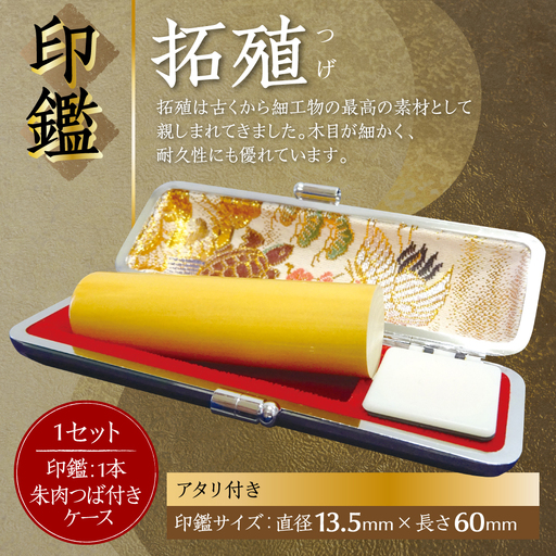 印鑑 柘植 朱肉つば付きケース付き (直径13.5mm×長さ60mm)　【アタリ付き】 はんこ 判子 実印 認印 銀行印 お祝い 就職 祝い 男性 女性 熊本 八代 国産