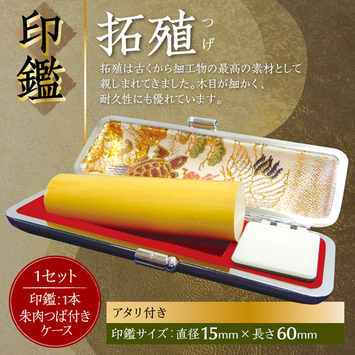 印鑑 柘植 朱肉つば付きケース付き (直径15mm×長さ60mm) 【アタリ付き】 はんこ 判子 実印 認印 銀行印 お祝い 就職 祝い 男性 女性 熊本 八代 国産