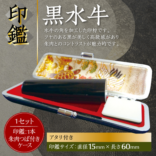 印鑑 黒水牛 朱肉つば付きケース付き (直径15mm×長さ60mm) 【アタリ付き】 はんこ 判子 実印 認印 銀行印 お祝い 就職 祝い 男性 女性 熊本 八代 国産