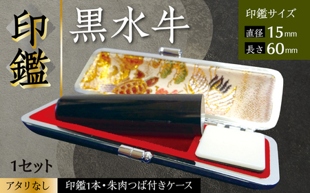 印鑑 黒水牛 朱肉つば付きケース付き (直径15mm×長さ60mm) [アタリなし] はんこ 判子 実印 認印 銀行印 お祝い 就職 祝い 男性 女性 熊本 八代 国産