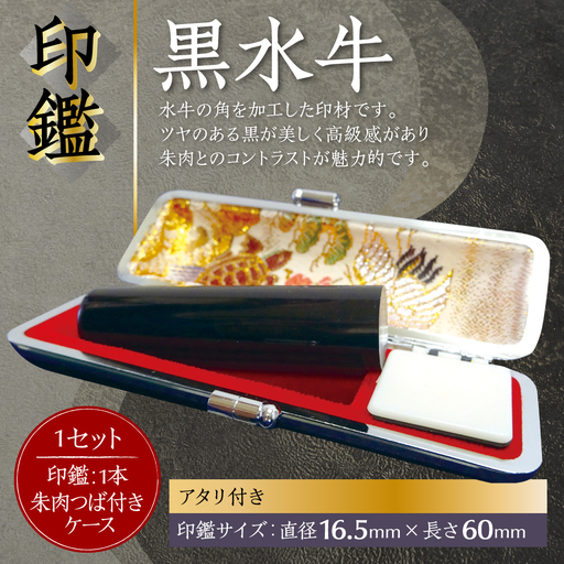 印鑑 黒水牛 朱肉つば付きケース付き (直径16.5mm×長さ60mm) 【アタリ付き】 はんこ 判子 実印 認印 銀行印 お祝い 就職 祝い 男性 女性 熊本 八代 国産