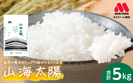 [先行予約] [令和7年産] 熊本県八代市産 山海太陽 自然の恵みをたっぷり浴びたモスのお米 5kg ヒノヒカリ 米 お米 精米 白米 ごはん ご飯 熊本 [2026年2月上旬より順次発送]