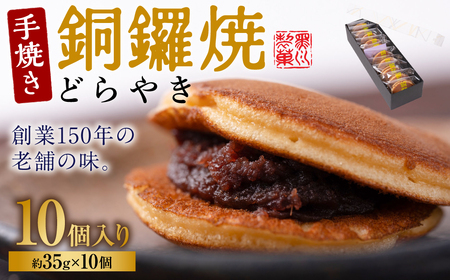 銅鑼焼(黒川製菓)約35g×10個入 どら焼き スイーツ 和菓子 あんこ 小豆 手焼き 個包装 プレゼント 老舗 熊本県 八代市