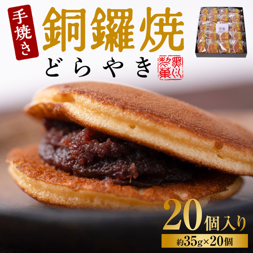 銅鑼焼（黒川製菓）約35g×20個入 どら焼き スイーツ 和菓子 あんこ 小豆 手焼き 個包装 プレゼント 老舗 熊本県 八代市