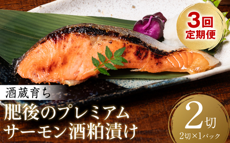 [定期便3回] 酒蔵育ち 肥後のプレミアムサーモン 酒粕漬け 2切入×1パック おかず レシピ 焼き魚 酒粕漬け 酒粕 赤酒 サーモン プレミアム 鮭 魚 熊本県 八代市