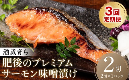 [定期便3回]酒蔵育ち 肥後のプレミアムサーモン 味噌漬け 2切入×1パック サーモントラウト 銀鮭 味噌漬け 赤酒 切身 切り身 和食 魚 おかず 熊本県 八代市