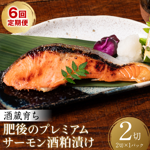 【定期便6回】 酒蔵育ち 肥後のプレミアムサーモン 酒粕漬け 2切入×1パック おかず レシピ 焼き魚 酒粕漬け 酒粕 赤酒 サーモン プレミアム 鮭 魚 熊本県 八代市