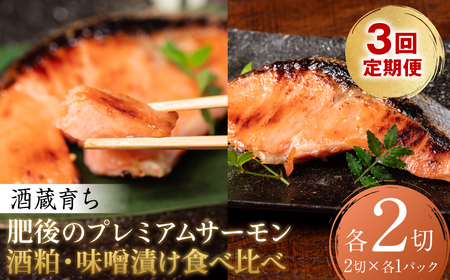 [定期便3回] 酒蔵育ち 肥後のプレミアムサーモン 食べ比べセット 粕漬け・味噌漬け 各2切入 おかず サーモン 鮭 焼き魚 粕漬け 味噌漬け 赤酒 魚 冷凍 和食 熊本県 八代市