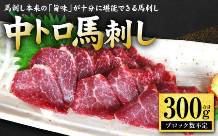 中トロ馬刺し300g 馬さし お肉 馬肉 刺身 刺し身 馬刺し 馬刺しブロック 馬刺し冷凍 おかず おつまみ 熊本県 八代市