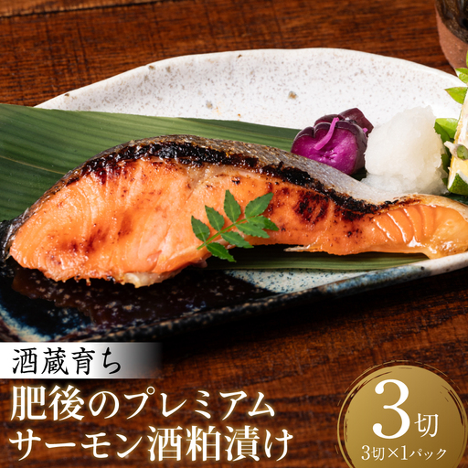 酒蔵育ち 肥後のプレミアムサーモン 酒粕漬け 3切入×1パック おかず レシピ 焼き魚 酒粕漬け 酒粕 赤酒 サーモン プレミアム 鮭 魚 熊本県 八代市