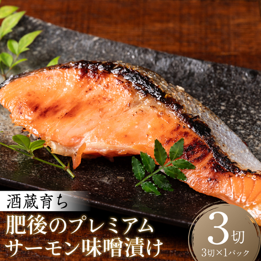 酒蔵育ち 肥後のプレミアムサーモン 味噌漬け 3切入×1パック サーモントラウト 銀鮭 味噌漬け 赤酒 切身 切り身 和食 魚 おかず 熊本県 八代市