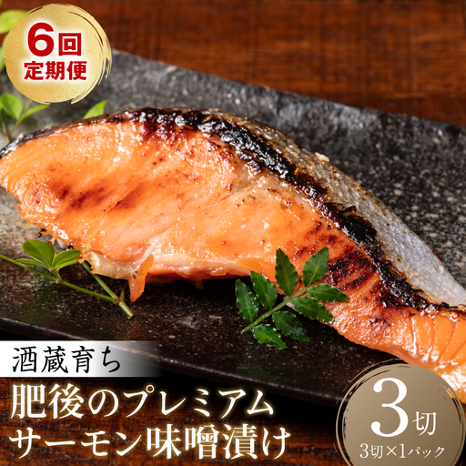 【定期便6回】酒蔵育ち 肥後のプレミアムサーモン 味噌漬け 3切入×1パック サーモントラウト 銀鮭 味噌漬け 赤酒 切身 切り身 和食 魚 おかず 熊本県 八代市