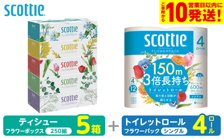 【スコッティ】 組み合わせ ティシュー フラワーボックス 250組 5箱 トイレットロール シングル フラワーパック 3倍長持ち 4ロール ティッシュ トイレットペーパー 日用品 防災備蓄 ストック 備蓄 新生活 防災 消耗品 生活用品 日用消耗品 箱ティッシュ 熊本県 八代市