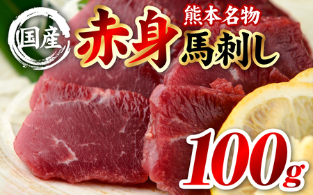 馬刺し 国産 熊本肥育 赤身馬刺し 100g (100g×1パック)馬肉 馬刺し
