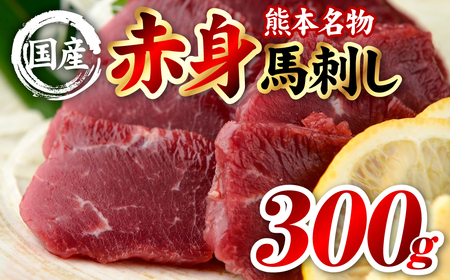 馬刺し 国産 熊本肥育 赤身馬刺し 合計300g (100g×3パック) 馬肉 馬刺し