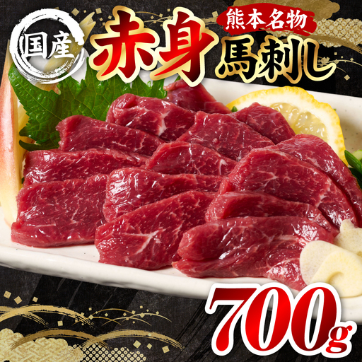 馬刺し 国産 熊本肥育 赤身馬刺し 合計700g （100g×7パック） 馬肉 馬刺し