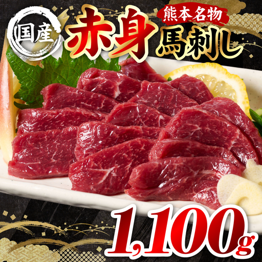 馬刺し 国産 熊本肥育 赤身馬刺し 合計1100g （100g×11パック） 馬肉 馬刺し